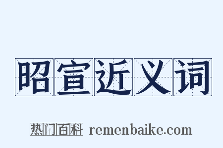 昭宣近义词是什么意思的图片